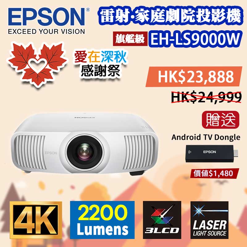 EPSON-EH-LS9000W-Au2026 EPSON-EH-LS9000W-Au2026