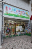 聖公會主誕堂幼稚園