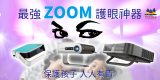 用ZOOM電腦睇得多，點樣先可以減少藍光傷害兒童視力？