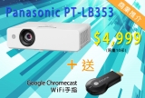 Panasonic PT-LB353 只售HK$4,999 (限量10部) 仲附送無線Wifi 手指一支