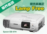 新學年迎新謝禮 「買投影機送燈泡 Lamp Free」精選優惠