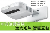 EPSON最新超強激光Laser互動智慧型超短焦投影機 光源長達30,000小時壽命，首批現貨10月上旬強勢登場