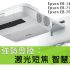 EPSON 新品發佈會回顧