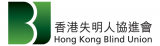 香港失明人協進會