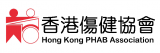 香港傷健協會