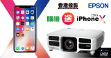 【獨家巨禮】: 購買EPSON  Laser L系列投影機即送256G iPhone X