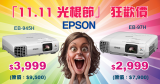 【雙11•光棍節狂歡價】：EPSON EB-97H/EB-945H 低於四折！