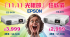 購買Epson指定型號投影機送價值$1,580 Da-Lite 70”投影幕