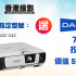 【雙11•光棍節狂歡價】：EPSON EB-97H/EB-945H 低於四折！
