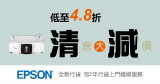 EPSON 清倉大減價 低至4.8折
