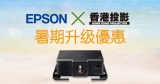 EPSON x 香港投影 投影機暑期升級優惠(2018)