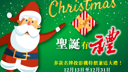 聖誕有禮！多款名牌投影機特價兼送大禮