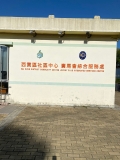 西貢區社區中心