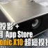 聖誕投影：靚煲ViewSonic X10-4K 120吋HDR畫面