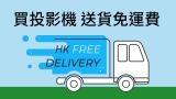 【香港投影】買投影機 送貨免運費