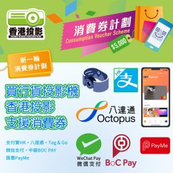 【香港投影小Tips】2022年新一輪消費券懶人包 + 付款指引
