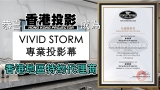 恭喜香港投影成為VIVIDSTORM專業投影幕香港地區特約代理商