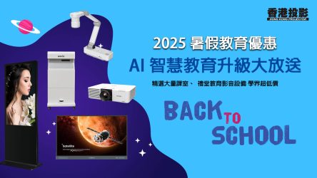 2025 暑假AI智慧教育優惠大放送 BACK TO SCHOOL