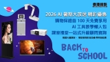 2026 AI 暑期大放送 精彩優惠 BACK TO SCHOOL