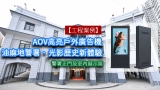 【工程案例】油麻地警署 · 光影之旅 ⎜AOV高亮戶外廣告機 經典打卡地標 媒體展示全新升級
