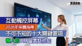 2026年採購指南：互動觸控屏幕不可不知的十大關鍵要項