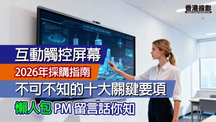 2026年採購指南：互動觸控屏幕不可不知的十大關鍵要項