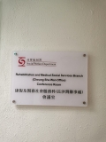 社會福利署-康復服務市場顧問辦事處
