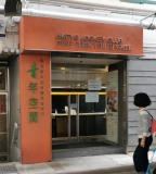 香港青年協會賽馬會坪石青年空間