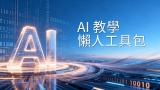 受保護的內容: 2026 AI 教學懶人工具包