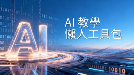 受保護的內容: 2026 AI 教學懶人工具包