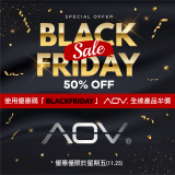 Black Friday黑色星期五特賣 AOV全線產品五折