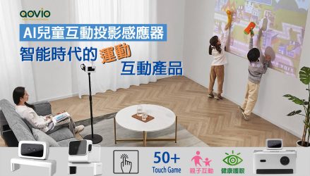 【智能互動】aovio AI兒童互動投影感應器 智能時代的 運動互動產品