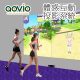 aovio 體感互動投影遊戲系統 IO Interactive Game System