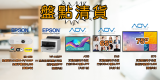 【盤點清貨】 AOV互動電子白板 55吋 65吋 75吋 EPSON商教兩用投影機/商用Printer優惠價