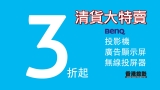 香港投影 x BENQ 大特賣 三折起 投影機|廣告顯示屏|無線投屏器 (有原廠保養)