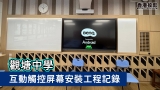【BENQ互動屏幕】觀塘中學互動觸控屏幕安裝工程 提升智慧教學體驗 RE8604 ⎜RE7504