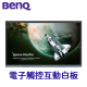 BENQ RE6504 教育互動觸控顯示器 | RE04
