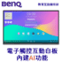 BENQ RE6505A 教育互動顯示器 RE05A