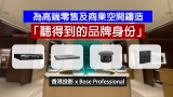 香港投影 x Bose Professional：為高端零售及商業空間鑄造「聽得到的品牌身份」