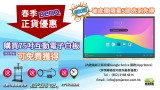 春季優惠 BENQ 75吋互動觸控顯示屏⎜ 破底價 限量5部 先到先得