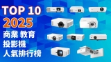 推薦十大 商業|教育 投影機人氣排行榜【2025年最新版】
