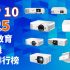 蛇年行好運 2025年ViewSonic投影機 Top10 十大人氣排行榜