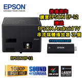 【推廣優惠】購買EPSON EF-12贈送Epson Android TV Dongle