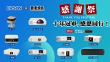 「十年冠軍，感恩同行」Epson投影機榮譽慶典 暨 香港投影 大型優惠啟動