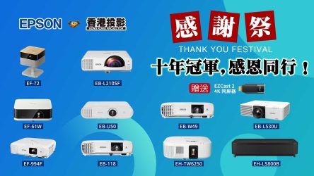 「十年冠軍，感恩同行」Epson投影機榮譽慶典 暨 香港投影 大型優惠啟動