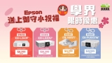 EPSON 學界冬季優惠大激賞 送上御守小祝福