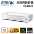 EPSON EB-810E 鐳射超短焦3LCD投影機(4K增強 4K enhancement)