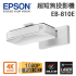 EPSON EB-810E 鐳射超短焦3LCD投影機(4K增強 4K enhancement)