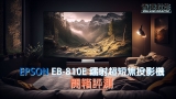 【開箱評測】EPSON EB-810E 鐳射超短焦3LCD投影機 (僅需9.8cm即可擁有100吋大畫面)