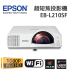 EPSON EB-L210SF 商務教育雷射短焦投影機